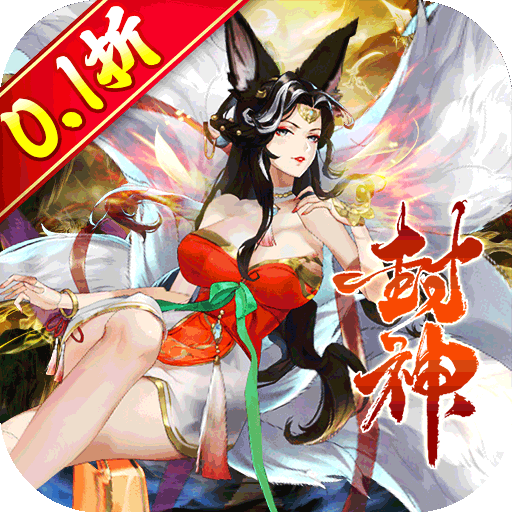 幻域战魂（封神0.1折日送648）