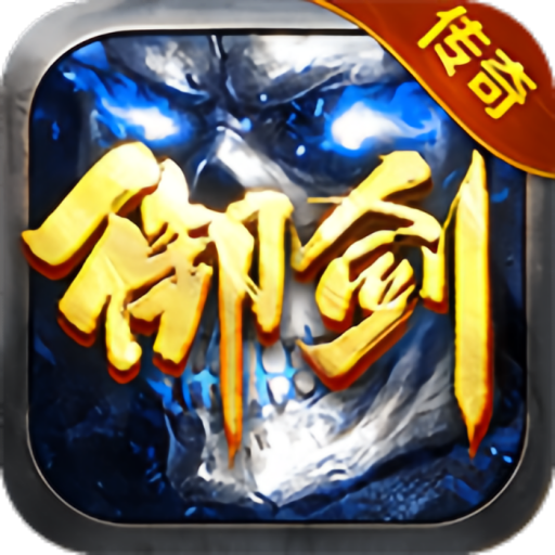 御剑八荒 骷髅传奇（新包）停滞新增