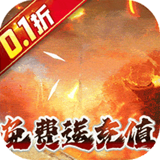 奥图核心（西游0.1折送免充）