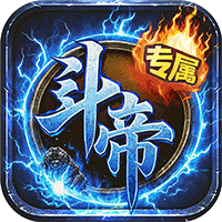 王者战神（传奇斗帝专属）