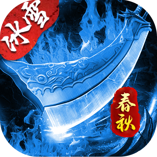 盟重英雄春秋冰雪