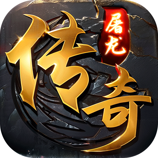 屠龙圣域_之战旗传奇（沙雕）