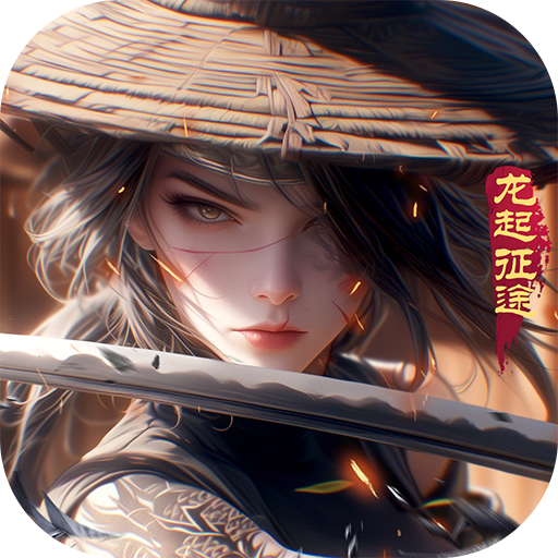 远征2-龙起征途（停止新增）