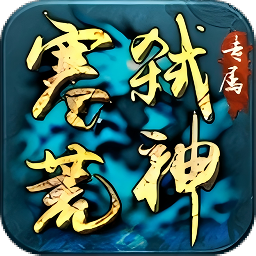 边缘逐梦_弑神专属送充传奇