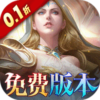 黑暗契约（0.1折免费版）奇迹