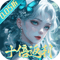 封灵诀（0.05十倍返利免单版）