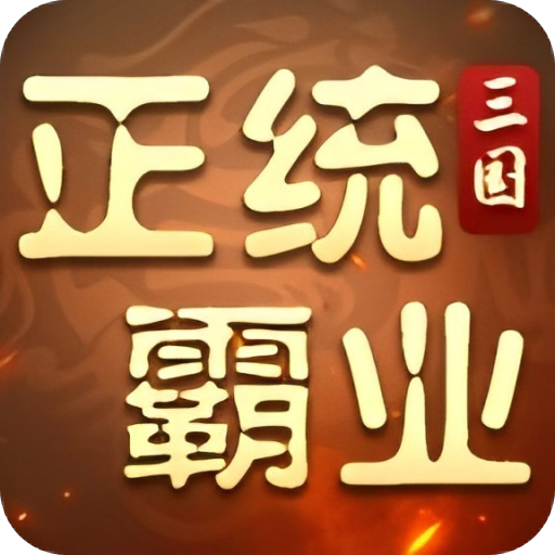 正统霸业（0.1折纯享版）