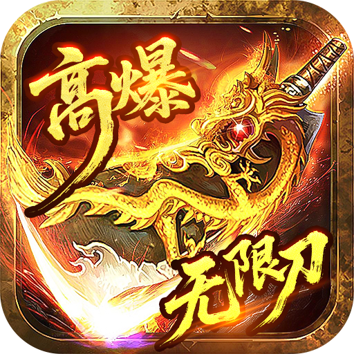 苍月传说_无限爆充免费版