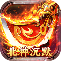 暗黑远征（原味北神沉默）