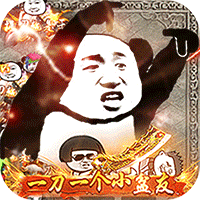 君临传奇（斗帝高爆打金版）沙雕