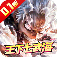 海魂（0.1折热血航海）