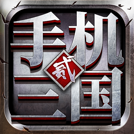手机三国2