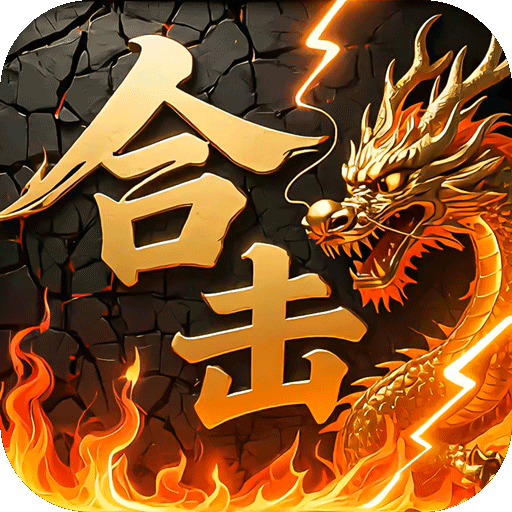 炼狱战神（彩虹合击传奇）新