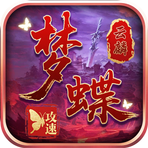 征战九州_云麟攻速专属