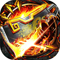 七海争霸（传奇极速火龙）