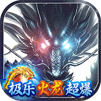 无双战车（极乐火龙超爆版）