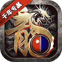 君临传奇（千年专属免费版）