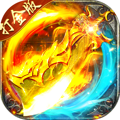 海蛇传奇_欢乐版抓鬼打金版