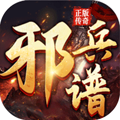 【邪兵谱】三职业 P5传奇