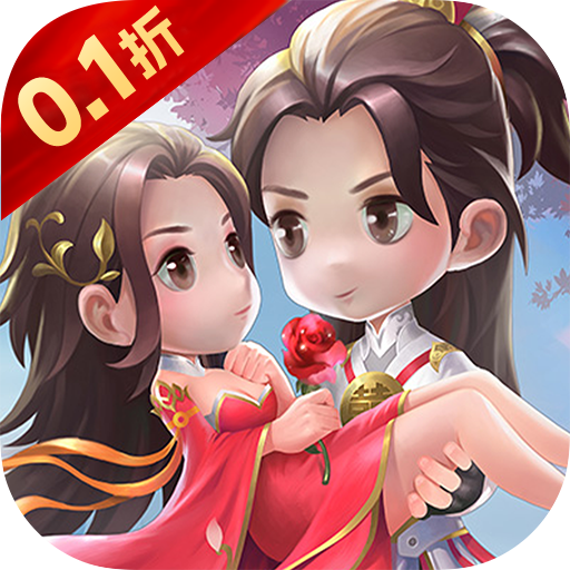 仙迹（0.1折福利高返版）