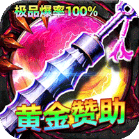 屠龙圣域（君天大极品）