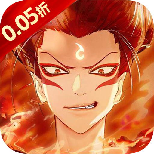 大闹天宫（0.05折开箱买断版）