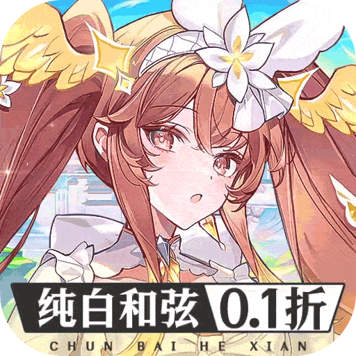 纯白和弦（0.1折）