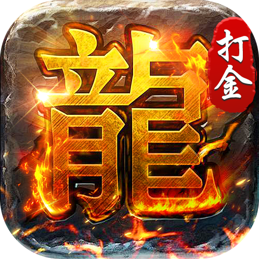 破镜重圆_沉默高爆打金版