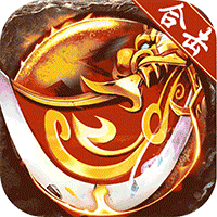 龙城传奇(怒火封神合击)