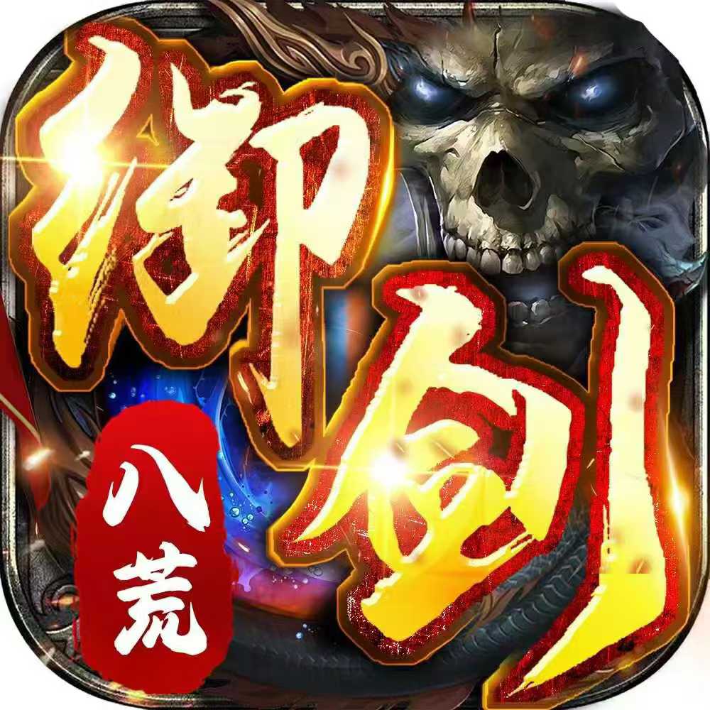 御剑八荒（十二倍返利）停止新增