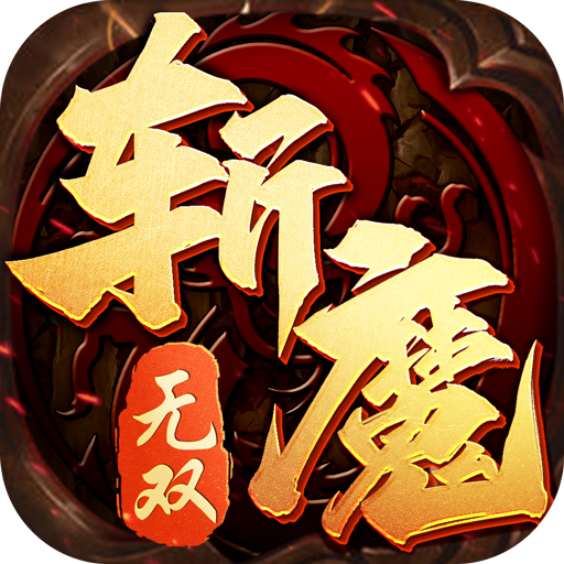 斩魔无双