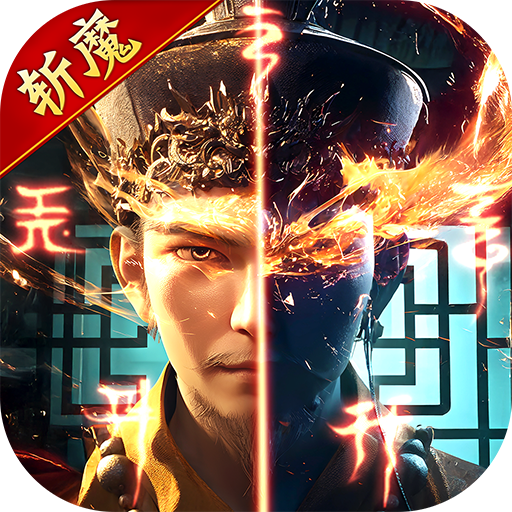 斩魔问道（返利服）