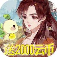 轩辕剑龙舞云山（0.1折每日送2000云币）