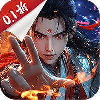 蜀山天下（天下神佛0.1折免费版）