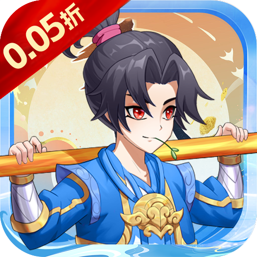 大闹天宫（0.05折送百万真充）