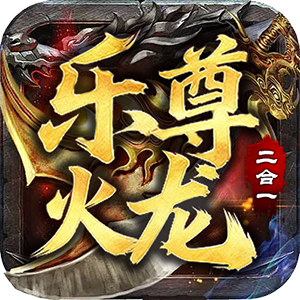 屠龙圣域攻速火龙