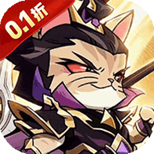 猫三国（0.1折撸猫免费版）