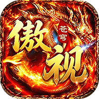 傲视苍穹（3.5折盛世龙城）