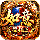王者战神（如意如意福利版）